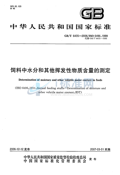 饲料中水分和其他挥发性物质含量的测定