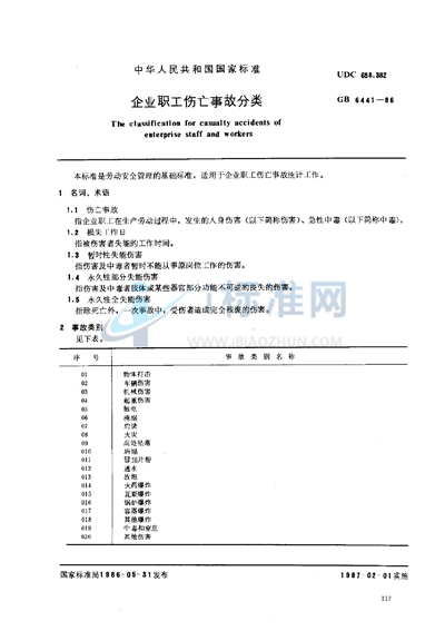 企业职工伤亡事故分类