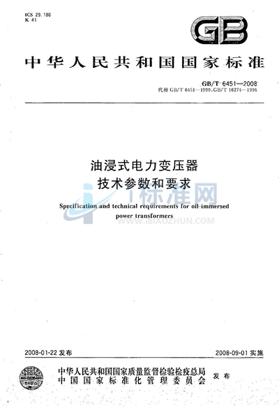 油浸式电力变压器技术参数和要求