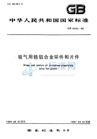 吸气用锆铝合金环件和片件