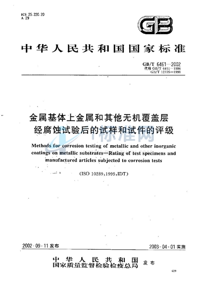 金属基体上金属和其他无机覆盖层  经腐蚀试验后的试样和试件的评级