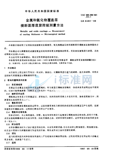 金属和氧化物覆盖层  横断面厚度显微镜测量方法