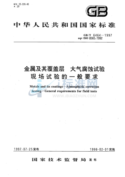 金属及其覆盖层  大气腐蚀试验  现场试验的一般要求