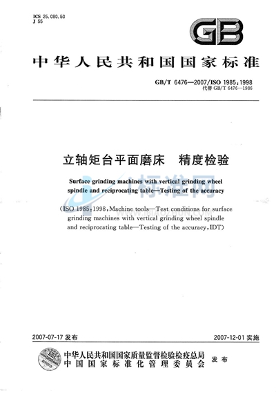 立轴矩台平面磨床 精度检验