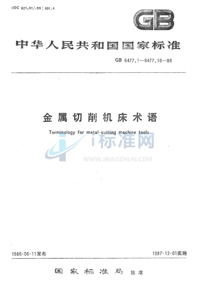 金属切削机床术语  基本术语