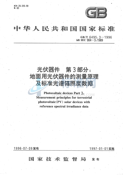 光伏器件  第3部分:地面用光伏器件的测量原理及标准光谱辐照度数据