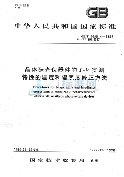 晶体硅光伏器件的I-V实测特性的温度和辐照度修正方法