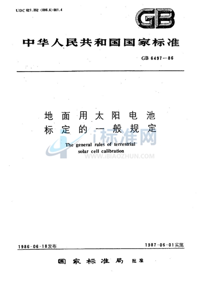 地面用太阳电池标定的一般规定