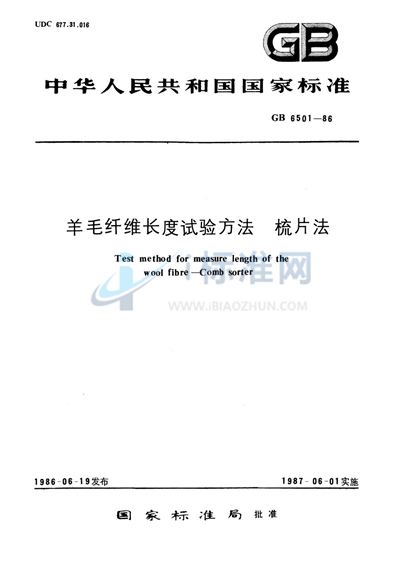 羊毛纤维长度试验方法  梳片法