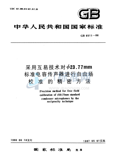 采用互易技术对φ23.77mm标准电容传声器进行自由场校准的精密方法