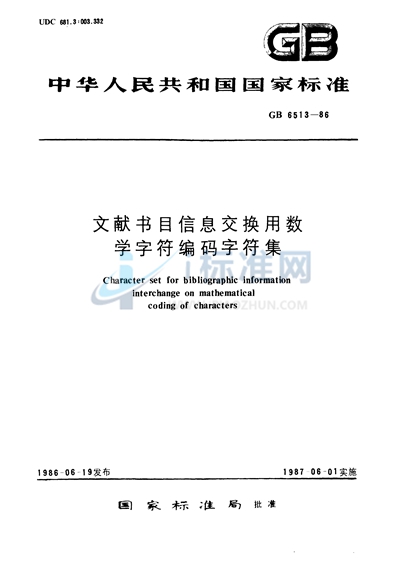 文献书目信息交换用数学字符编码字符集