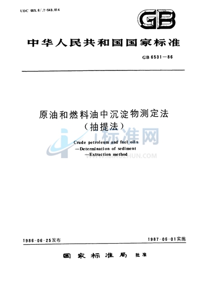 原油和燃料油中沉淀物测定法（抽提法）