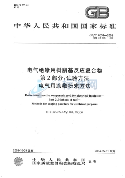 电气绝缘用树脂基反应复合物  第2部分:试验方法  电气用涂敷粉末方法