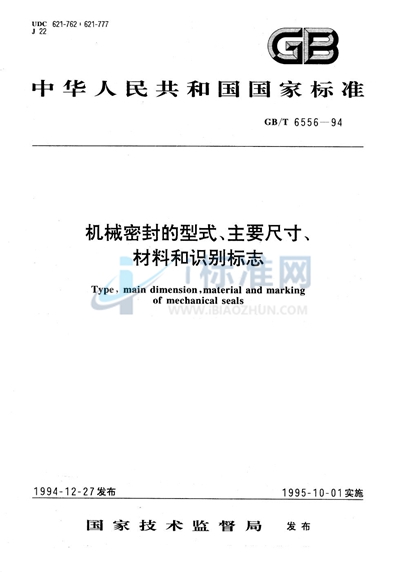 机械密封的型式、主要尺寸、材料和识别标志