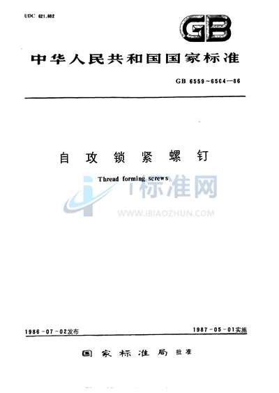 自攻锁紧螺钉的螺杆  粗牙普通螺纹系列