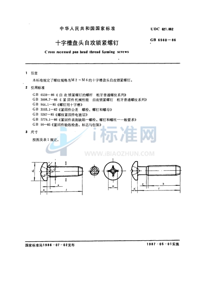 十字槽盘头自攻锁紧螺钉