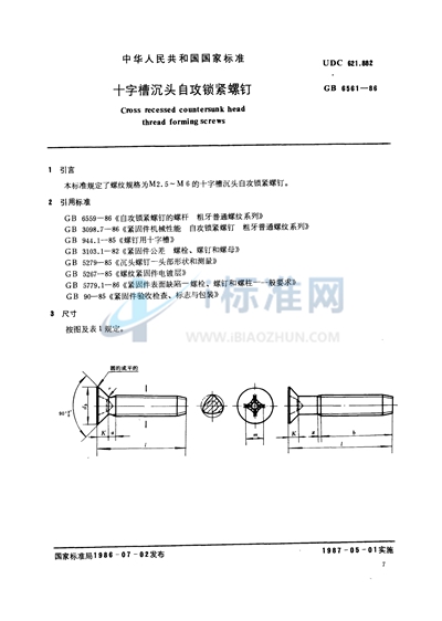 十字槽沉头自攻锁紧螺钉