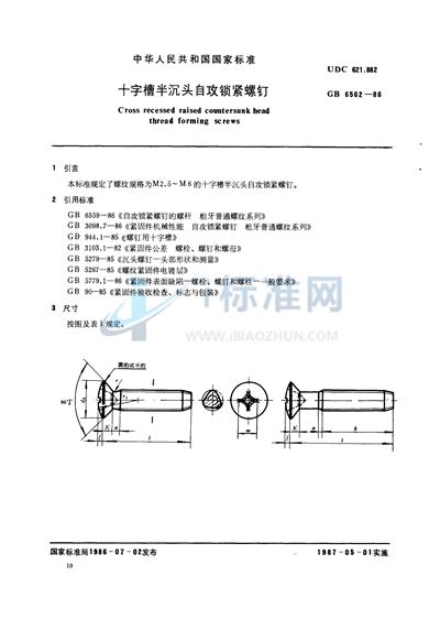 十字槽半沉头自攻锁紧螺钉