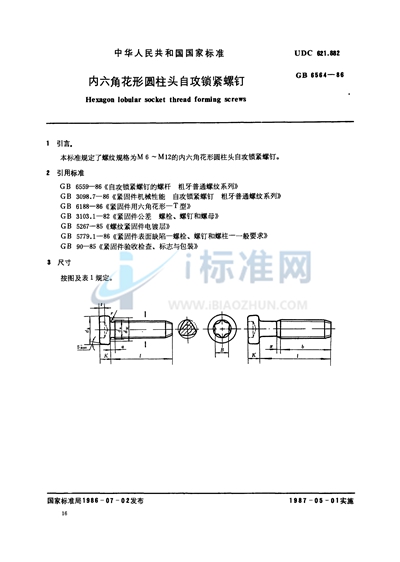 内六角花形圆柱头自攻锁紧螺钉