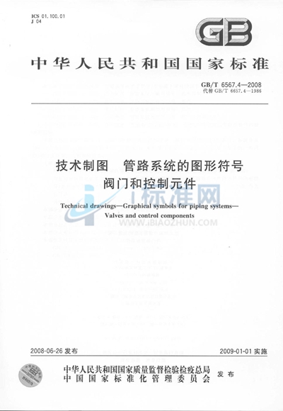 技术制图  管路系统的图形符号  阀门和控制元件