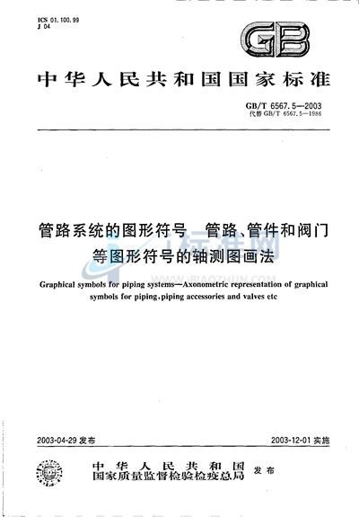 管路系统的图形符号  管路、管件和阀门等图形符号的轴测图画法