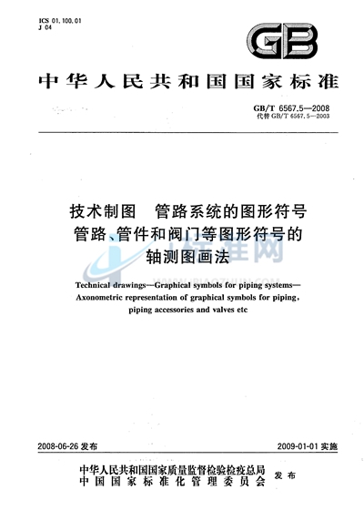 技术制图  管路系统的图形符号  管路、管件和阀门等图形符号的轴测图画法