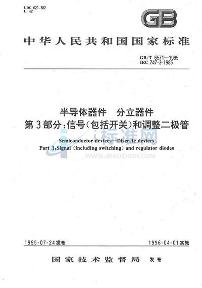 半导体器件  分立器件  第3部分:信号（包括开关）和调整二极管