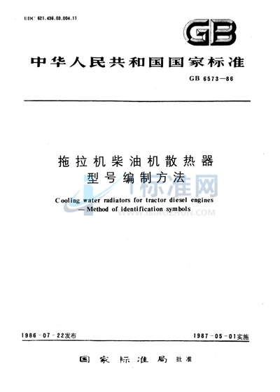 拖拉机柴油机散热器型号编制方法