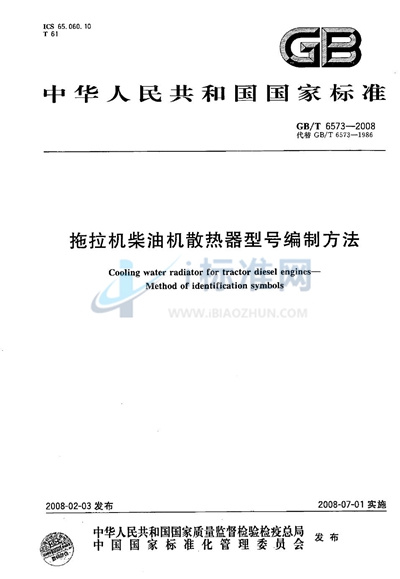 拖拉机柴油机散热器型号编制方法