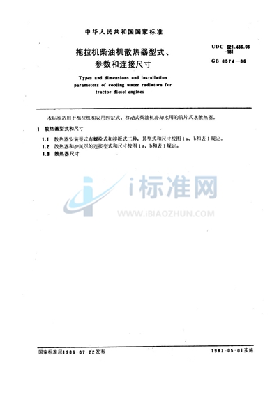 拖拉机柴油机散热器型式、参数和连接尺寸