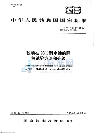 玻璃在98℃耐水性的颗粒试验方法和分级