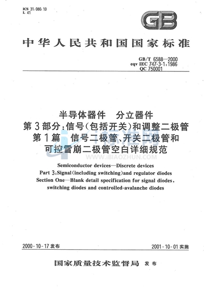 半导体器件  分立器件  第3部分:信号（包括开关）和调整二极管  第1篇  信号二极管、开关二极管和可控雪崩二极管空白详细规范