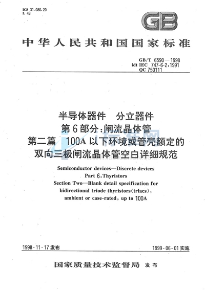 半导体器件  分立器件  第6部分:闸流晶体管  第二篇  100A以下环境或管壳额定的双向三极闸流晶体管空白详细规范