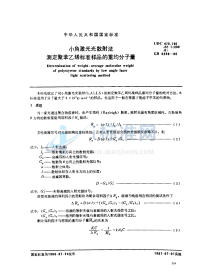 小角激光光散射法测定聚苯乙烯标准样品的重均分子量