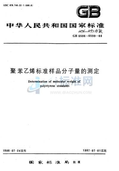 体积排斥色谱法测定聚苯乙烯标准样品的平均分子量及分子量分布