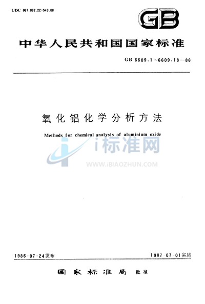 氧化铝化学分析方法  苯甲酰苯基羟胺萃取光度法测定五氧化二钒量