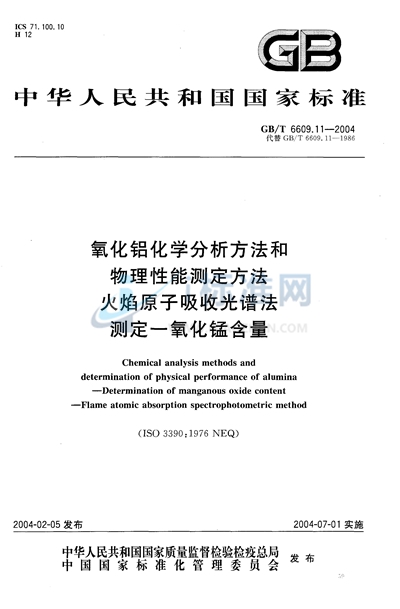 氧化铝化学分析方法和物理性能测定方法  火焰原子吸收光谱法测定一氧化锰含量