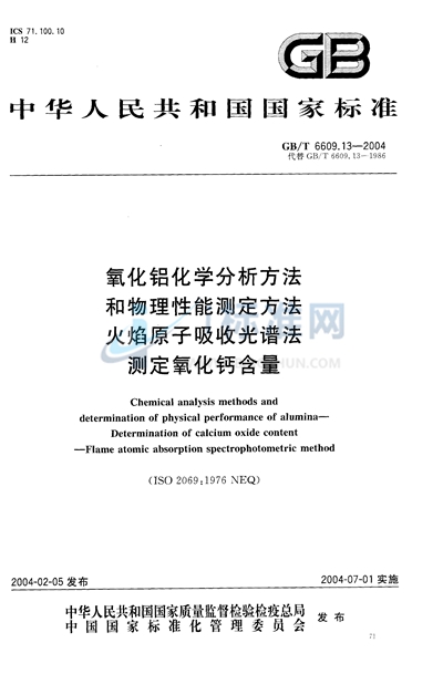 氧化铝化学分析方法和物理性能测定方法  火焰原子吸收光谱法测定氧化钙含量