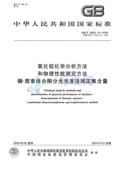 氧化铝化学分析方法和物理性能测定方法  镧-茜素络合酮分光光度法测定氟含量