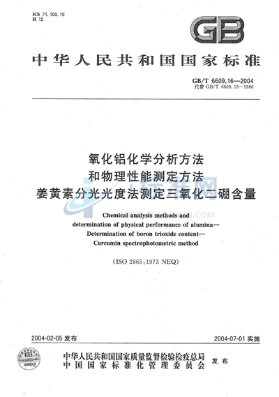 氧化铝化学分析方法和物理性能测定方法  姜黄素分光光度法测定三氧化二硼含量