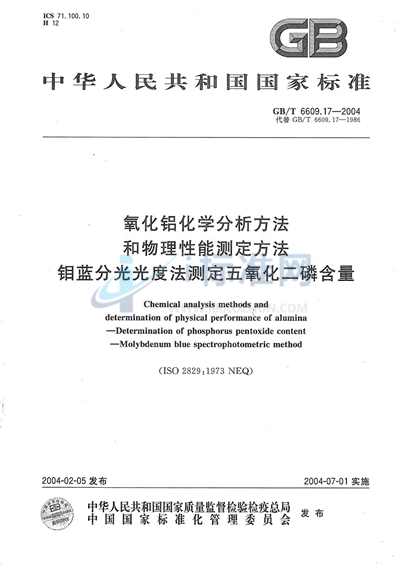 氧化铝化学分析方法和物理性能测定方法  钼蓝分光光度法测定五氧化二磷含量