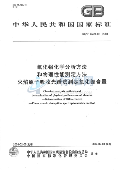 氧化铝化学分析方法和物理性能测定方法  火焰原子吸收光谱法测定氧化锂含量