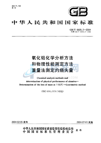 氧化铝化学分析方法和物理性能测定方法  重量法测定灼烧失量