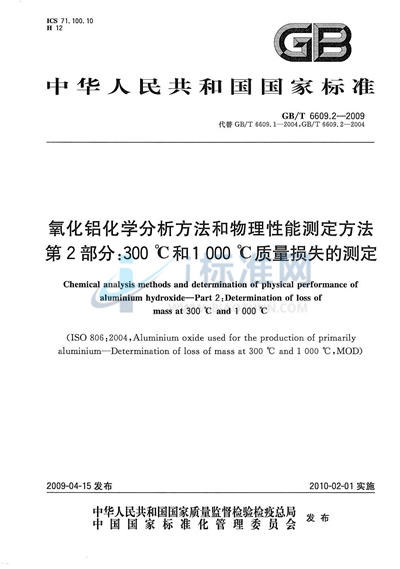 氧化铝化学分析方法和物理性能测定方法  第2部分：300℃和1000℃质量损失的测定