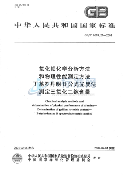 氧化铝化学分析方法和物理性能测定方法  丁基罗丹明B分光光度法测定三氧化二镓含量