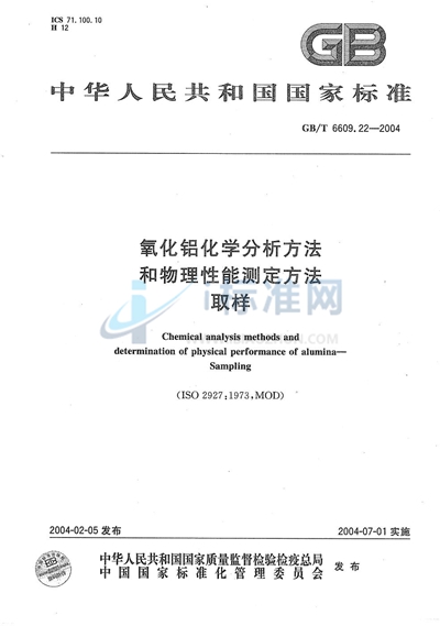 氧化铝化学分析方法和物理性能测定方法  取样