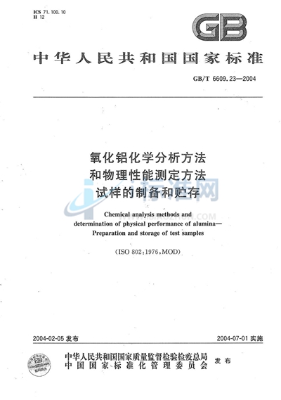 氧化铝化学分析方法和物理性能测定方法  试样的制备和贮存