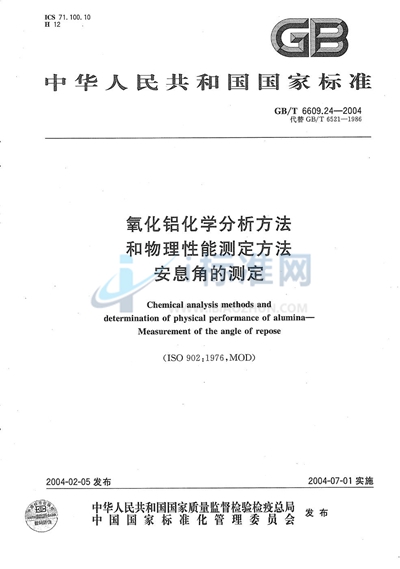 氧化铝化学分析方法和物理性能测定方法  安息角的测定