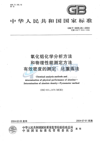 氧化铝化学分析方法和物理性能测定方法  有效密度的测定  比重瓶法