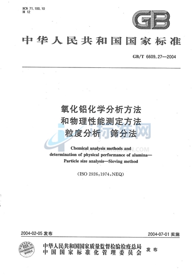 氧化铝化学分析方法和物理性能测定方法  粒度分析  筛分法